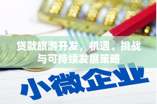 永登贷款旅游开发，机遇、挑战与可持续发展策略