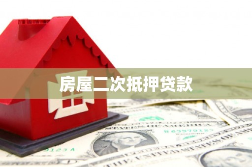 永登房屋二次抵押贷款