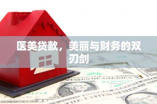 永登医美贷款，美丽与财务的双刃剑