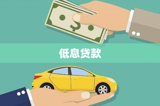 永登低息贷款