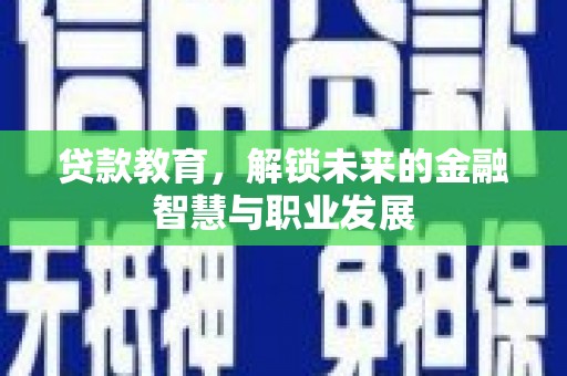 永登贷款教育，解锁未来的金融智慧与职业发展