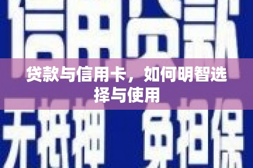 永登贷款与信用卡，如何明智选择与使用