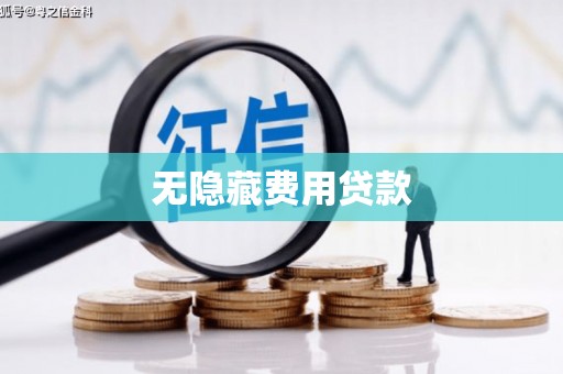 永登无隐藏费用贷款