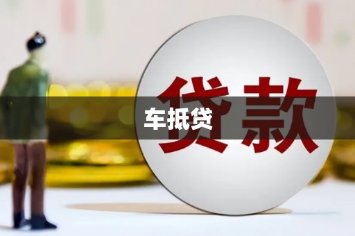 永登车抵贷