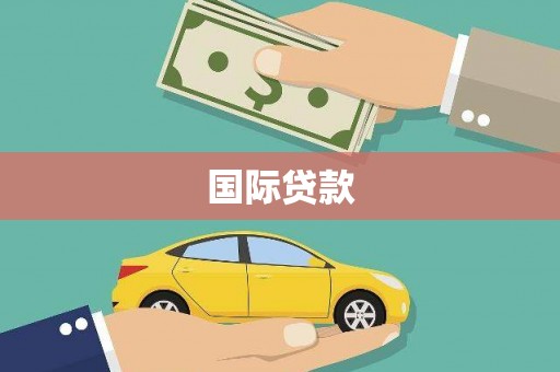 永登国际贷款