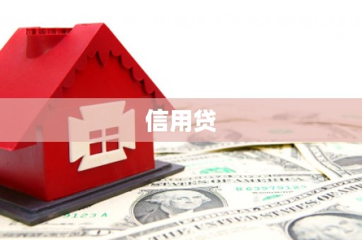 永登信用贷