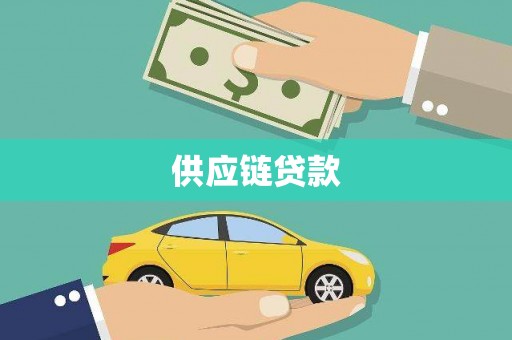 永登供应链贷款