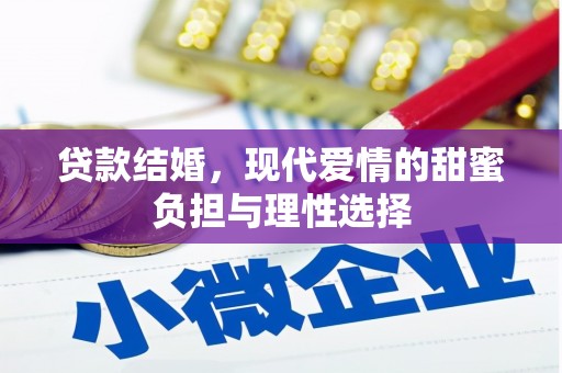 永登贷款结婚，现代爱情的甜蜜负担与理性选择