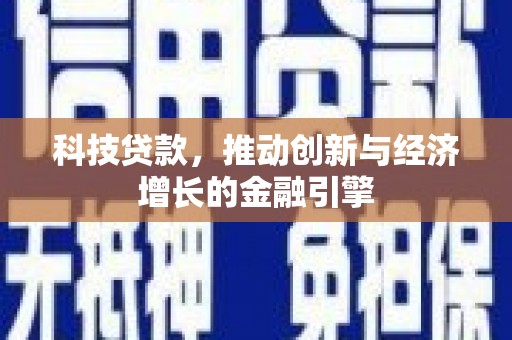 永登科技贷款，推动创新与经济增长的金融引擎