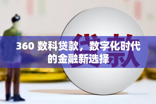 永登360 数科贷款，数字化时代的金融新选择