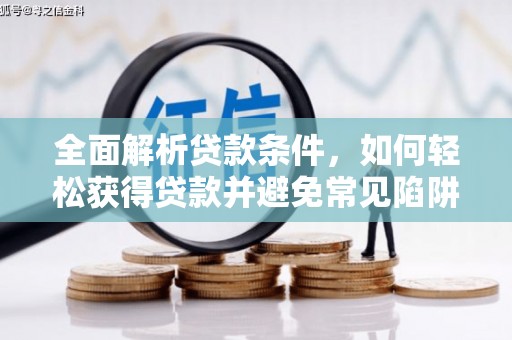 永登全面解析贷款条件，如何轻松获得贷款并避免常见陷阱