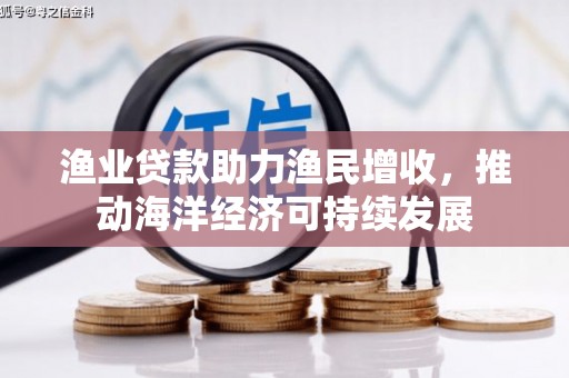 永登渔业贷款助力渔民增收，推动海洋经济可持续发展