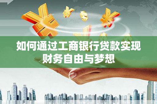 永登如何通过工商银行贷款实现财务自由与梦想