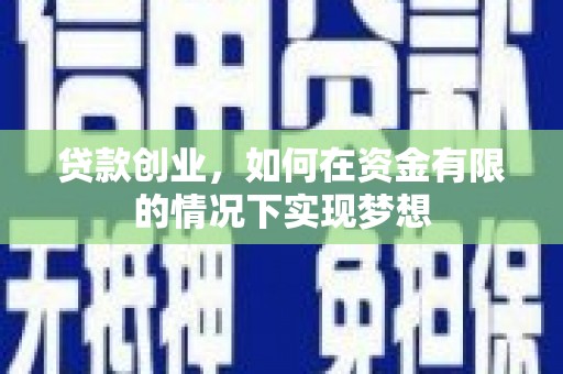 永登贷款创业，如何在资金有限的情况下实现梦想