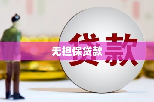 永登无担保贷款