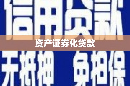 永登资产证券化贷款