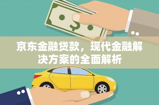 永登京东金融贷款，现代金融解决方案的全面解析