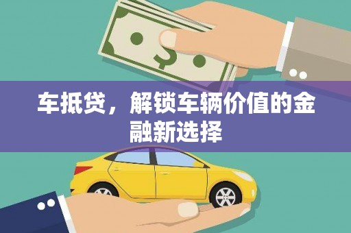 永登车抵贷，解锁车辆价值的金融新选择