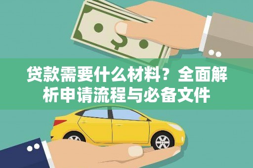 永登贷款需要什么材料？全面解析申请流程与必备文件
