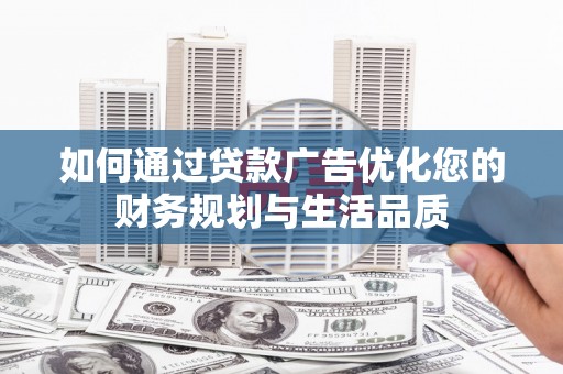 永登如何通过贷款广告优化您的财务规划与生活品质