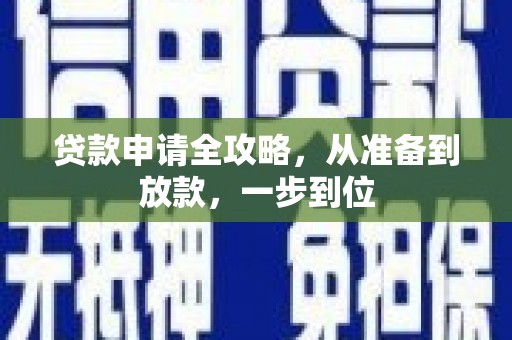 永登贷款申请全攻略，从准备到放款，一步到位
