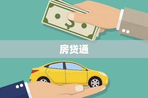 永登房贷通