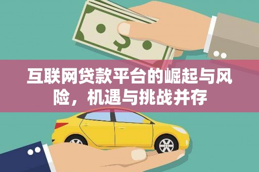 永登互联网贷款平台的崛起与风险，机遇与挑战并存