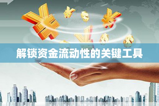 永登解锁资金流动性的关键工具