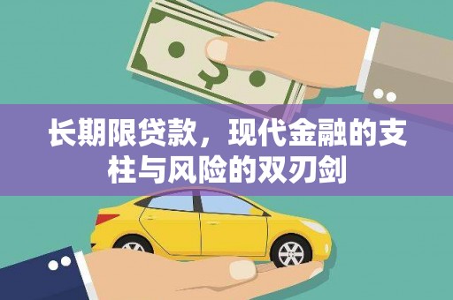 永登长期限贷款，现代金融的支柱与风险的双刃剑