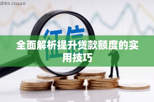 永登全面解析提升贷款额度的实用技巧