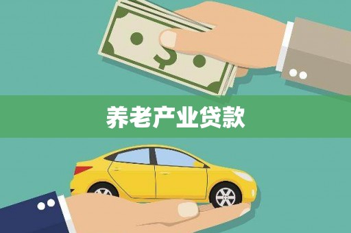 永登养老产业贷款