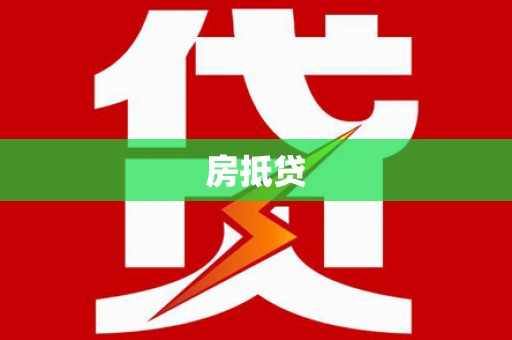 永登房抵贷