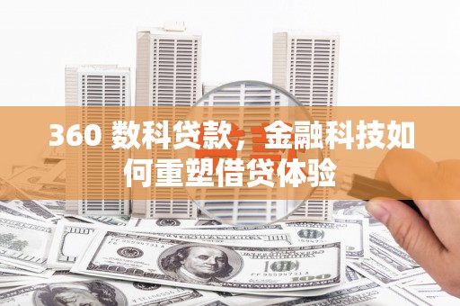 永登360 数科贷款，金融科技如何重塑借贷体验