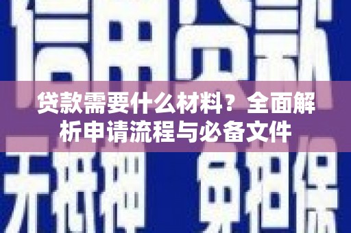 永登贷款需要什么材料？全面解析申请流程与必备文件