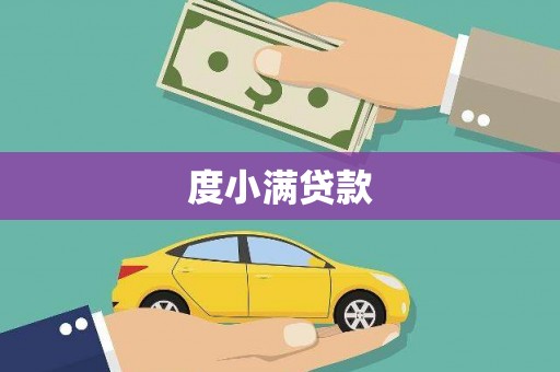 永登度小满贷款