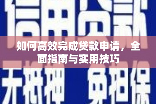 永登如何高效完成贷款申请，全面指南与实用技巧