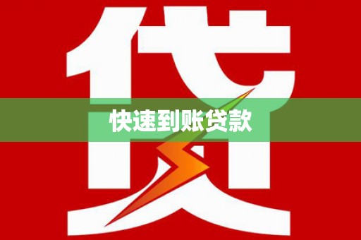 永登快速到账贷款