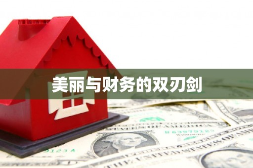 永登美丽与财务的双刃剑