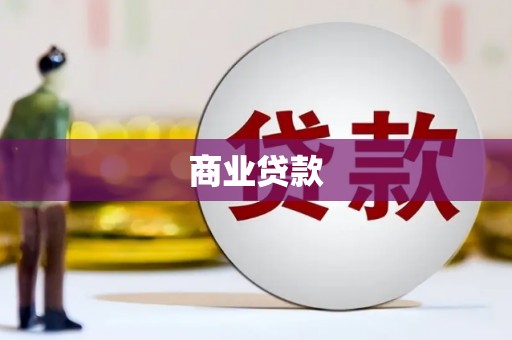 永登商业贷款