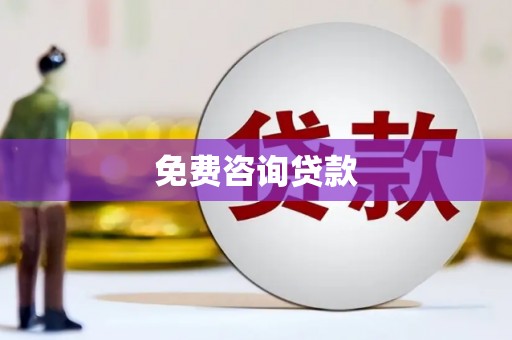 永登免费咨询贷款