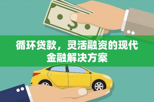 永登循环贷款，灵活融资的现代金融解决方案
