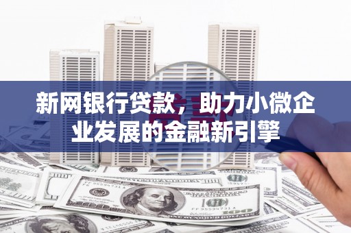 永登新网银行贷款，助力小微企业发展的金融新引擎