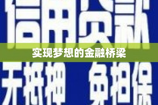 永登实现梦想的金融桥梁