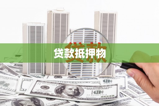 永登贷款抵押物