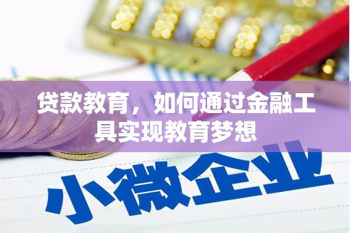 永登贷款教育，如何通过金融工具实现教育梦想