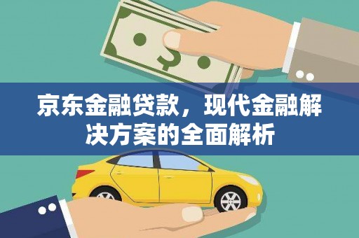 永登京东金融贷款，现代金融解决方案的全面解析