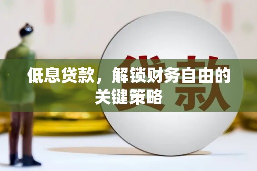 永登低息贷款，解锁财务自由的关键策略