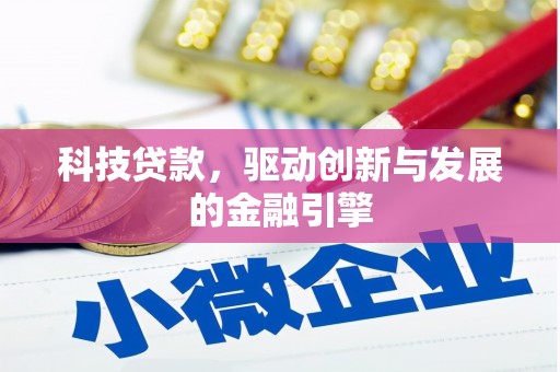永登科技贷款，驱动创新与发展的金融引擎