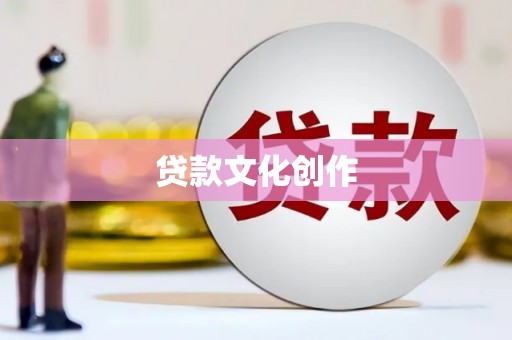 永登贷款文化创作