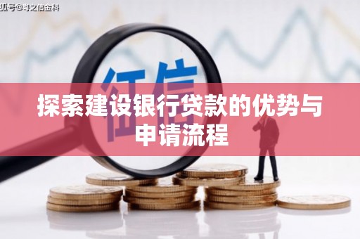永登探索建设银行贷款的优势与申请流程